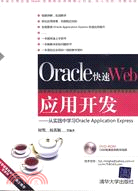 Oracle快速Web應用開發：從實踐中學習Oracle Application Express(配光盤)（簡體書）