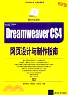 Dreamweaver CS4網頁設計與製作指南(配光盤)（簡體書）