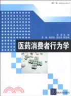 醫藥消費者行為學（簡體書）