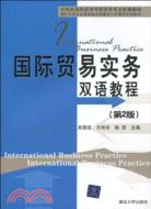 國際貿易實務雙語教程(第2版)(21世紀國際經濟與貿易學專業新編教程)（簡體書）