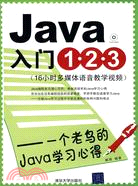Java入門1‧2‧3：一個老鳥的Java學習心得(配光盤)（簡體書）