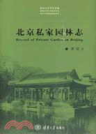 北京私家園林志（簡體書）