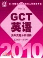 2010碩士學位研究生入學資格考試：GCT英語歷年真題分類精解(2003-2009)（簡體書）