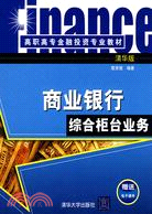 商業銀行綜合柜臺業務(高職高專金融投資專業教材)（簡體書）