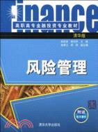 風險管理(高職高專金融投資專業教材)（簡體書）