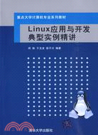 Linux應用與開發典型實例精講(重點大學計算機專業系列教材)（簡體書）