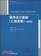 程序設計基礎 C語言版(第2版)(21世紀普通高校計算機公共課程規劃教材)（簡體書）