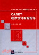 C#.NET程序設計實驗指導(21世紀高等學校計算機基礎實用規劃教材)（簡體書）