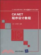 C#.NET程序設計教程(21世紀高等學校計算機基礎實用規劃教材)（簡體書）
