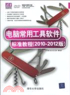 電腦常用工具軟件標準教程(2010-2012版)(配光盤)（簡體書）