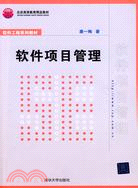 軟件項目管理(軟件工程系列教材)（簡體書）