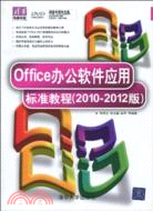 Office辦公軟件應用標準教程(2010-2012版)(配光盤)（簡體書）
