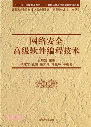 網絡安全高級軟件編程技術(配光盤)(計算機科學與技術學科前沿叢書 計算機科學與技術學科研究生系列教材(中文版))（簡體書）