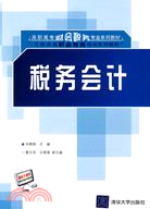 稅務會計（簡體書）