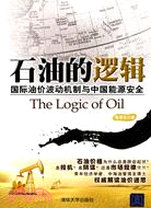 石油的邏輯：國際油價波動機制與中國能源安全（簡體書）