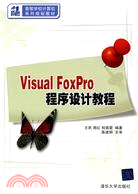 Visual FoxPro程序設計教程(21世紀高等學校計算機系列規劃教材)（簡體書）