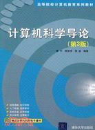 計算機科學導論(第3版)(高等院校計算機教育系列教材)（簡體書）