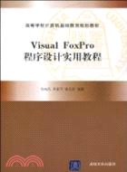 Visual FoxPro程序設計實用教程(高等學校計算機基礎教育規劃教材)（簡體書）