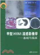 甲型H1N1流感影像學：基礎與臨床（簡體書）