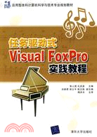 任務驅動式Visual FoxPro實踐教程(21世紀應用型本科計算機科學與技術專業規劃教材)（簡體書）