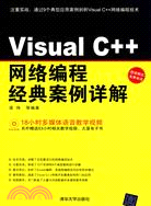 Visual C++網絡編程經典案例詳解（簡體書）