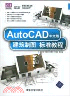 AutoCAD中文版建築製圖標準教程(配光盤)（簡體書）