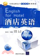 酒店英語(全國高職高專專業英語規劃教材)（簡體書）