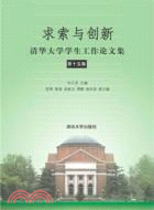 求索與創新：清華大學學生工作論文集(第十五集)（簡體書）