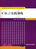 C語言實踐訓練（簡體書）