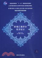 高等院校計算機應用技術規劃教材：新編匯語言程序設計（簡體書）