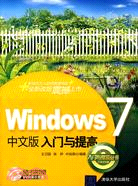 Windows中文版入門與提高(附DVD光盤1張)（簡體書）