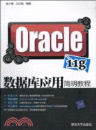Oracle 11g數據庫應用簡明教程（簡體書）