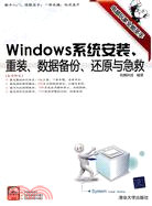 Windows系統安裝、重裝、數據備份、還原與急救(配光盤)（簡體書）