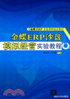 金蝶ERP沙盤模擬經營實驗教程(金蝶ERP實驗課程指定教材)（簡體書）
