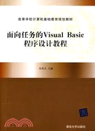 面向任務的Visual Basic程序設計教程(高等學校計算機基礎教育規劃教材)（簡體書）