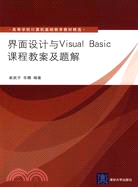 界面設計與Visual Basic課程教案及題解(高等學校計算機基礎教育教材精選)（簡體書）