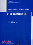 21世紀普通高校計算機公共課程規劃教材：C語言程序設計（簡體書）