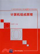 計算機組成原理(21世紀高等學校計算機專業實用規劃教材)（簡體書）