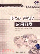 Java Web應用開發（簡體書）