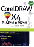CorelDRAW X4 藝術設計案例教程（簡體書）
