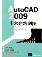 AutoCAD 2009 土木建築製圖（簡體書）