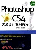 Photoshop CS4 藝術設計案例教程（簡體書）