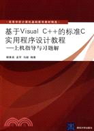 基於Visual C++的標準C實用程序設計教程：上機指導與習題解(高等學校計算機基礎教育教材精選)（簡體書）