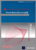 Visual Basic與Access應用(21世紀高等學校計算機教育實用規劃教材)（簡體書）