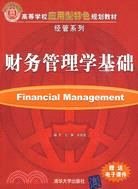 高等學校應用型特色規劃教材：財務管理學基礎（簡體書）