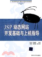 JSP動態網站開發基礎與上機指導(21世紀高等學校計算機應用技術規劃教材)（簡體書）