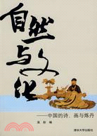 自然與文化-中國的詩.畫與煉丹（簡體書）