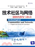 技術社區與網絡：創新的激發與驅動（簡體書）