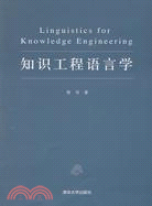 知識工程語言學（簡體書）