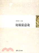 比較法總論（簡體書）